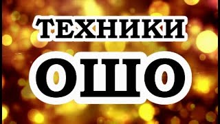 ОШО — Техники Ошо [upl. by Karlin]