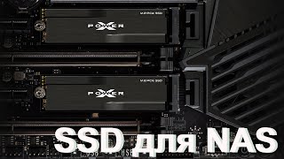 Как я выбирал SSD для NAS Synology [upl. by Rustie]