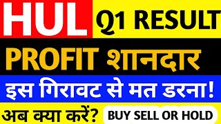 HUL Q1 RESULT 2021 HUL SHARE NEWS  HUL SHARE LATEST NEWS  WHY IS FALLING HUL SHARE  HUL  SKBL [upl. by Langbehn]