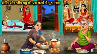 अमीर और गरीब बहू की एक कमरे के ससुराल में सुहागरात  Amir aur Garib Bahu Ka Ek kamre ka Sasural [upl. by Anrapa]