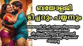 ബയോളജി ടീച്ചറും പയ്യനും Motivational Story Malayalam l Story Motive malayalam [upl. by Blanka234]