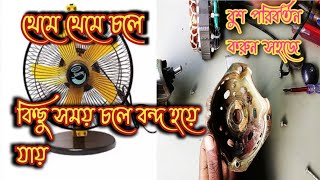 Hi speed sony fan bush change l হাই স্পিড জনি ফ্যানের বুষ পরিবর্তন কীভাবে করবেন। [upl. by Halehs95]