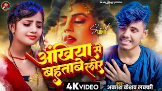 video अखियां से बहताबे लोर Akash Keshav Lucky Ankhiya se bahatabe lor  sad song 2024 [upl. by Snashall185]