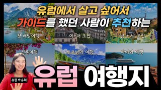 월 200명 이상의 여행자들을 만났던 유럽 여행 가이드가 추천하는 일행별취향별 유럽 여행지 추천ㅣ프랑스ㅣ스위스ㅣ이탈리아ㅣ스페인ㅣ크로아티아ㅣ동유럽ㅣ발트3국ㅣ지중해크루즈 [upl. by Fortunna285]