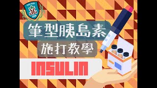 【雙和藥你會】胰島素筆針使用教學Insulin Novomix  Novorapid  Humalog  Toujeo  Tressiba  Soliqua  Victoza [upl. by Elephus125]