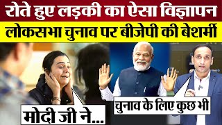 PM Modi पर रोते हुए लड़की का BJP का बेशर्म Ad Video BJP Lok Sabha Election Advertisement Exposed [upl. by Ardekan519]