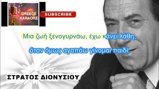 ΚΑΙ ΤΟΥ ΛΙΜΑΝΙΟΥ ΚΑΙ ΤΟΥ ΣΑΛΟΝΙΟΥ GREECE KARAOKE [upl. by Aizat631]