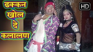 ढक्कन खोल दे कलालन  Dhakkan Khol De Kalalan  Rani RangiliRatan Kudi  Hot Rajasthani [upl. by Anelis]