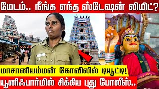 மேடம் நீங்க எந்த லிமிட் மாசானியம்மன் கோவிலில் டியூட்டி யூனிஃபார்மில் சிக்கிய புது போலீஸ் [upl. by Alaecim]