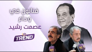 فراس ابراهيم وسليم صبري وعبد الفتاح المزين وعدد من نجوم الفن في عزاء الراحل عصمت رشيد [upl. by Calan708]