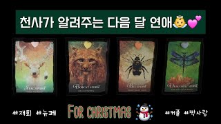 💝천사가 들려주는 12월 연애 타로  솔로는 썸 짝사랑은 고백 헤어진 연인은 재회  당신의 특별한 크리스마스 러브스토리 대공개 ✨ 재회 짝사랑 썸 커플 타로 [upl. by Pippo]