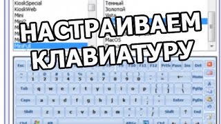 Как настроить клавиатуру [upl. by Ram]