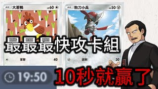 【Pokémon TCG Pocket】超快！最短耗時10秒就贏了！對手都來不及投降！ [upl. by Barbur]