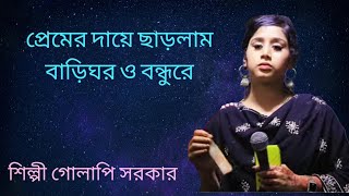 প্রেমের দায়ে চারলাম বাড়ি ঘর বন্ধুরে শিল্পী গোলাপি সরকার DJ jalali 2024 [upl. by Animaj]