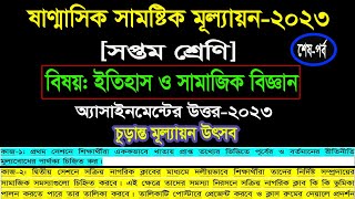 ৭ম শ্রেণি ইতিহাস ও সামাজিক বিজ্ঞান এসাইনমেন্ট প্রশ্নের সমাধান 2023। Class 7 Itihas Assignment Answer [upl. by Burwell]