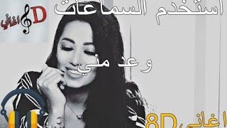 8d اغنية رحمه رياض  وعد مني بتقنية ال [upl. by Giselle286]