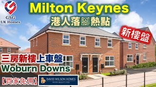 【新盤】MK熱門之選  3房新樓上車盤  Milton Keynes 新樓盤 Woburn Downs  環境清幽  屋型 Archford【買家免佣】英國買樓 Ref MK00238 [upl. by Abbotsun]