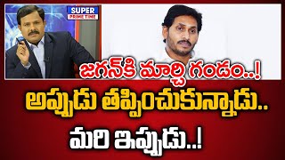 జగన్ కి మార్చి గండం అప్పుడు తప్పించుకున్నాడు మరి ఇప్పుడు  CM Jagan  YSRCP  Mahaa Vamsi [upl. by Winikka983]