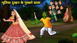 भूतिया दुल्हन के गुब्बारे  ghost bride balloons  witch cartoon stories  chacha universe universe [upl. by Aciamaj]