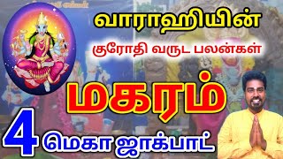 Makara rasi puthandu palan மகரம் ராசிக்கு தமிழ் புத்தாண்டு பலன்கள் [upl. by Bolger]