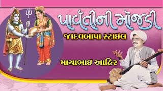 Mayabhai Ahir 2017 Jadavbapa Style Parvati Ni Mojdi Full Gujarati Comedy Jokes [upl. by Hcirteid]