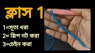 কুশিকাটার বেসিক কাজ শেখা  Crochet work for absolute beginners [upl. by Maller]