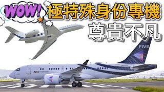 極尊貴罕見專機 Special aircraft for special status [upl. by Selig941]