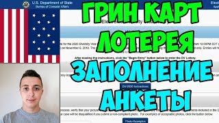 ГРИН КАРТ ЛОТЕРЕЯ ЗАПОЛНЕНИЕ АНКЕТЫ 2020 ИНСТРУКЦИЯ ПОДРОБНАЯ [upl. by Burnight]