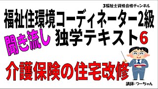 福祉住環境コーディネーター2級聞き流し独学テキスト6【介護保険の住宅改修】 [upl. by Ecirtal539]