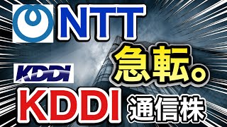 NTT、KDDIの通信株が驚きの●●に⁉︎決算や業績を見る！配当金や株価など [upl. by Yroj]