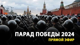 LIVE — Парад Победы в Москве 9 Мая 2024 [upl. by Aidiruy]