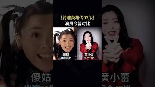 《射雕英雄传》演员今昔对比，主演现状令人惋惜 [upl. by Kylah]