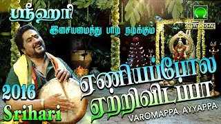 ஏணியை போல  2016 Srihari Superhit  Varomappa Ayyappa 2 [upl. by Nnaael]