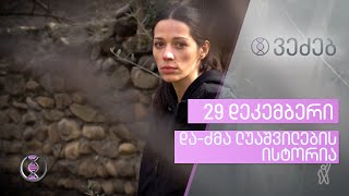 ვეძებ  დაძმა ლუაშვილების ისტორია  გადაცემა 10 [upl. by Kreindler705]