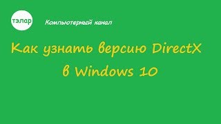 Как узнать версию DirectX в Windows 10 [upl. by Dippold]