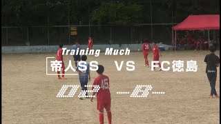 20241027 TEIJIN SS B vs FC徳島 TrainingMuch 02 [upl. by Gottlieb351]