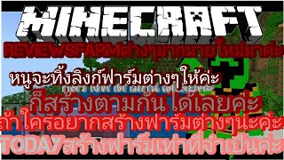 minecraftรีวิวฟาร์มต่างๆกันเลยค่ะ [upl. by Ainitsirk]