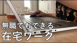 【無職】在宅ワークの収入公開します。 [upl. by Claudette]