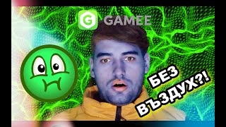 КОЛКО ВРЕМЕ ЩЕ ИЗДЪРЖИШ БЕЗ ВЪЗДУХ😱 GAMEE БИТКА⚔ [upl. by Venterea]