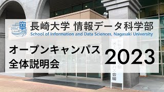 長崎大学情報データ科学部 オープンキャンパス2023 全体説明会 [upl. by Iew]