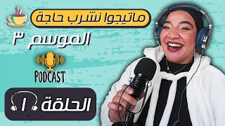 ماتيجوا نشرب حاجة quotبودكاستquot  الموسم 3  الحلقة 1 [upl. by Wixted]