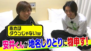 「どんどん出てくるよ？どんどん言うよ？」7ORDER安井謙太郎が地名しりとりに物申す！ [upl. by Alleunam155]