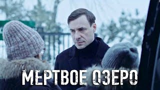 Мёртвое озеро  8 серия [upl. by Vin]