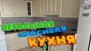 Небольшая но Красивая Кухня [upl. by Eseuqcaj295]