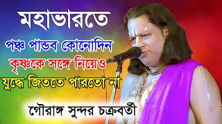 gouranga sundar Chakraborty Kirtan  New Kirtan Gaan 2024  গৌরাঙ্গ সুন্দর চক্রবর্তী তত্ত্ব গান [upl. by Christean225]