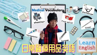 【常用醫護用品英語👩🏻‍⚕️🔊】醫療英文💡｜疾病英文💊｜護理教學🎓👍｜醫護用品簡介🩺｜醫護術語💉｜看圖學英文📱《東東雲吞麵》香港護士 香港醫護 護理 醫護術語 醫療英文 淋巴癌 [upl. by Lleunamme]