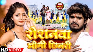 Aashish Yadav Antra Singh Priyanka का NEW JHUMTA VIDEO रौशनवा मोगी छिनरी  New Jhumta Song 2024 [upl. by Aidnic]