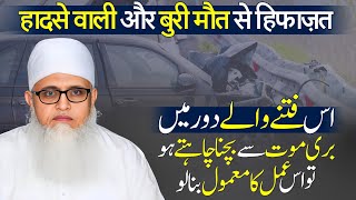 Accident Bimari Qatl Heart Attack Dushman Ka Hamla BURI MAUT Aur Hadsat Se Bachne Ka Wazifa [upl. by Helm]