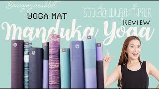 Review เสื่อโยคะ Manduka ทั้งหมดทุกรุ่น [upl. by Nnylyram]