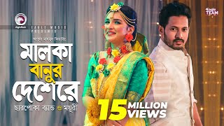 Malka Banur Deshere  Charpoka Band  Moyuri  Biyer Gaan  Bangla Song 2018  Official Video [upl. by Cyrus]